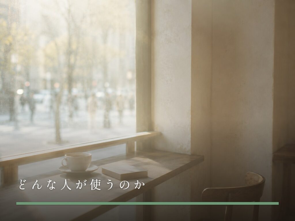 カフェの窓際の席に置かれたコーヒーカップと本（どんな人が使うのか）