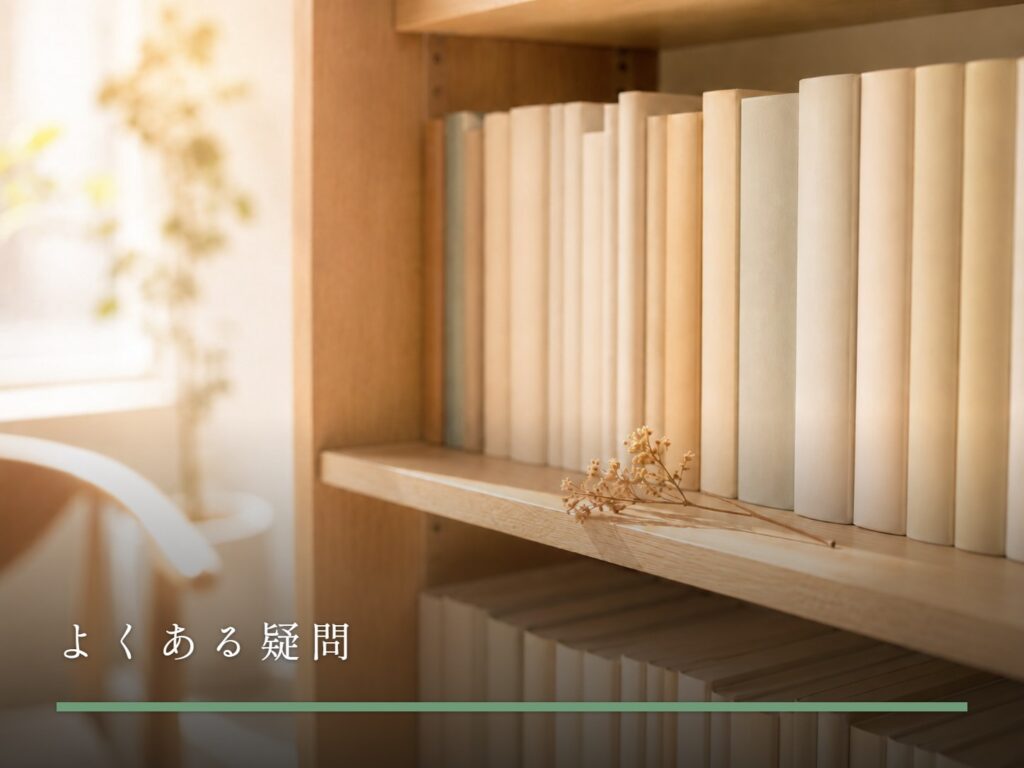 やわらかい光が差し込む部屋の木製の本棚に並ぶ本と一輪のドライフラワー（よくある疑問）