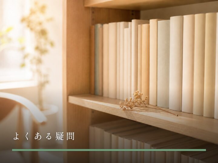 やわらかい光が差し込む部屋の木製の本棚に並ぶ本と一輪のドライフラワー（よくある疑問）