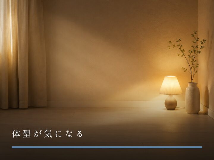 照明を落とした部屋の隅と、床に広がるやわらかい光だまり(体型が気になる)