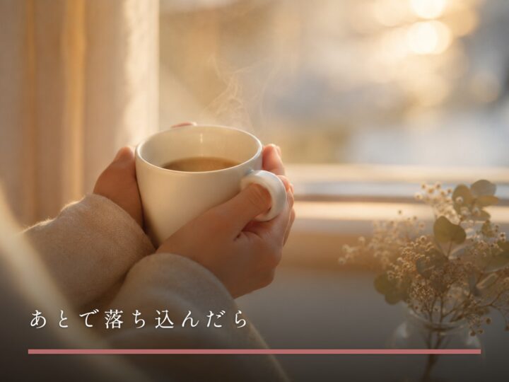 夕方の光のなか、両手で白いマグカップを包み持つ手元（あとで落ち込んだら）
