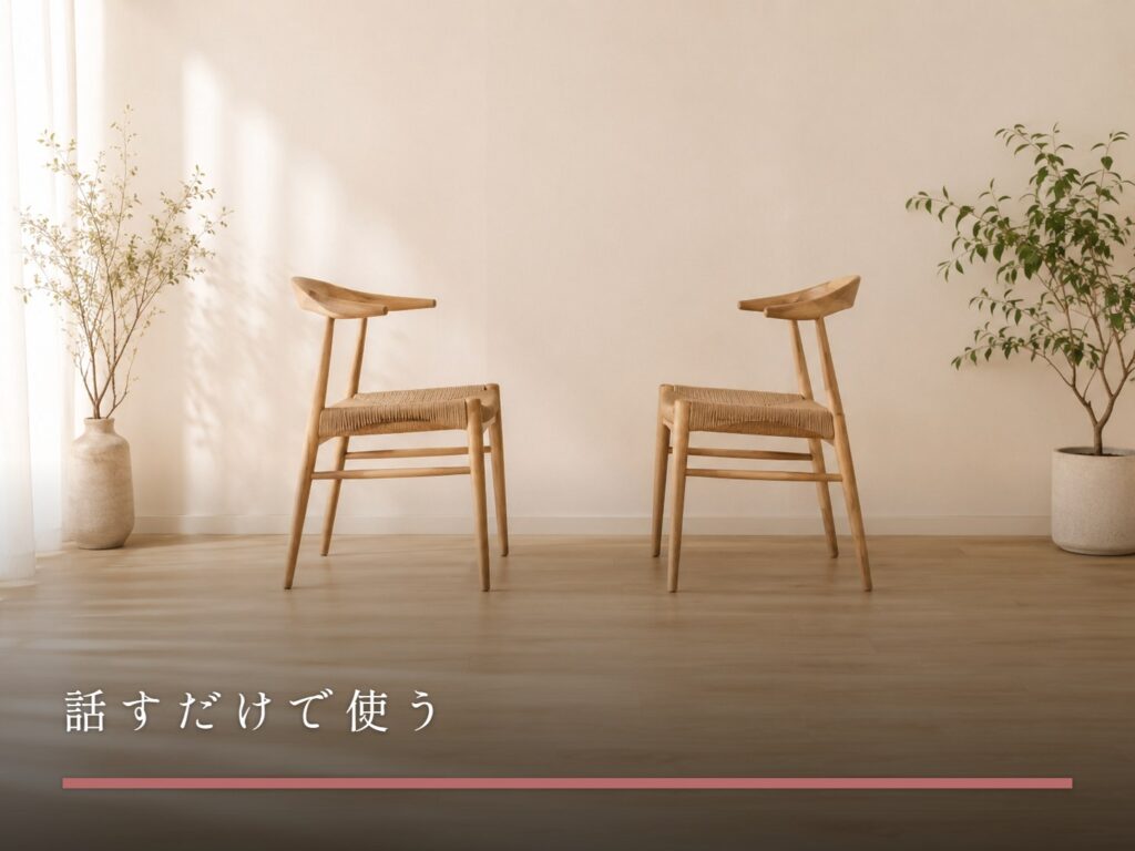 向かい合わせに置かれた二脚の木の椅子（話すだけで使う）