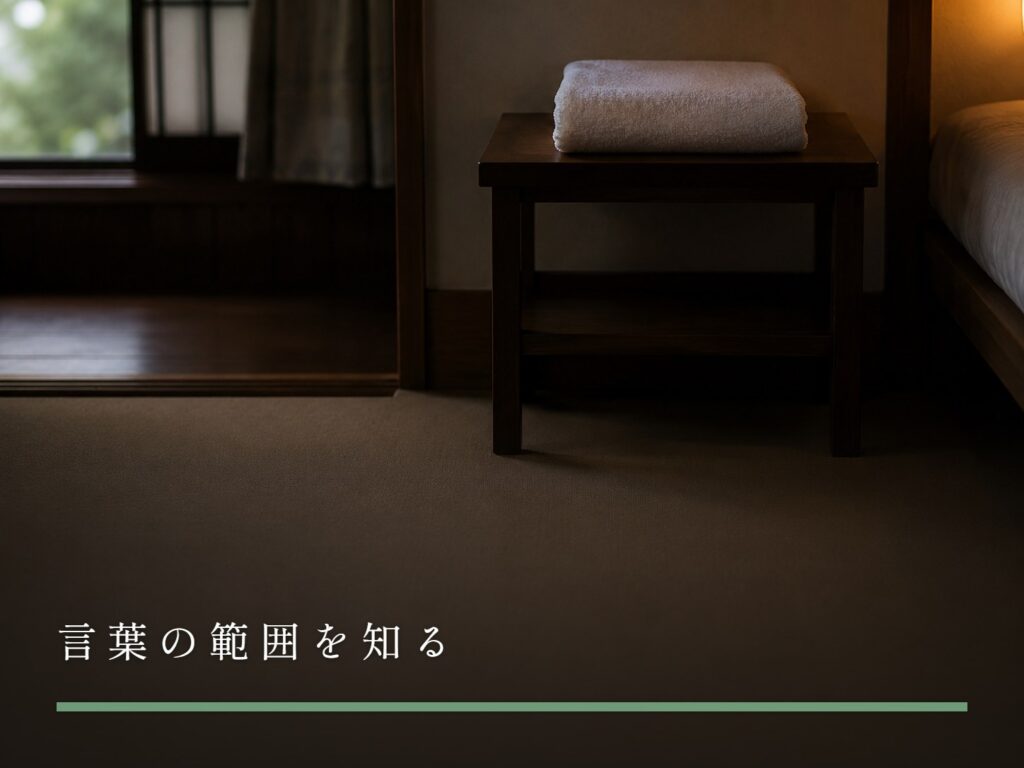 照明を落とした部屋に置かれたタオル（言葉の範囲を知る）