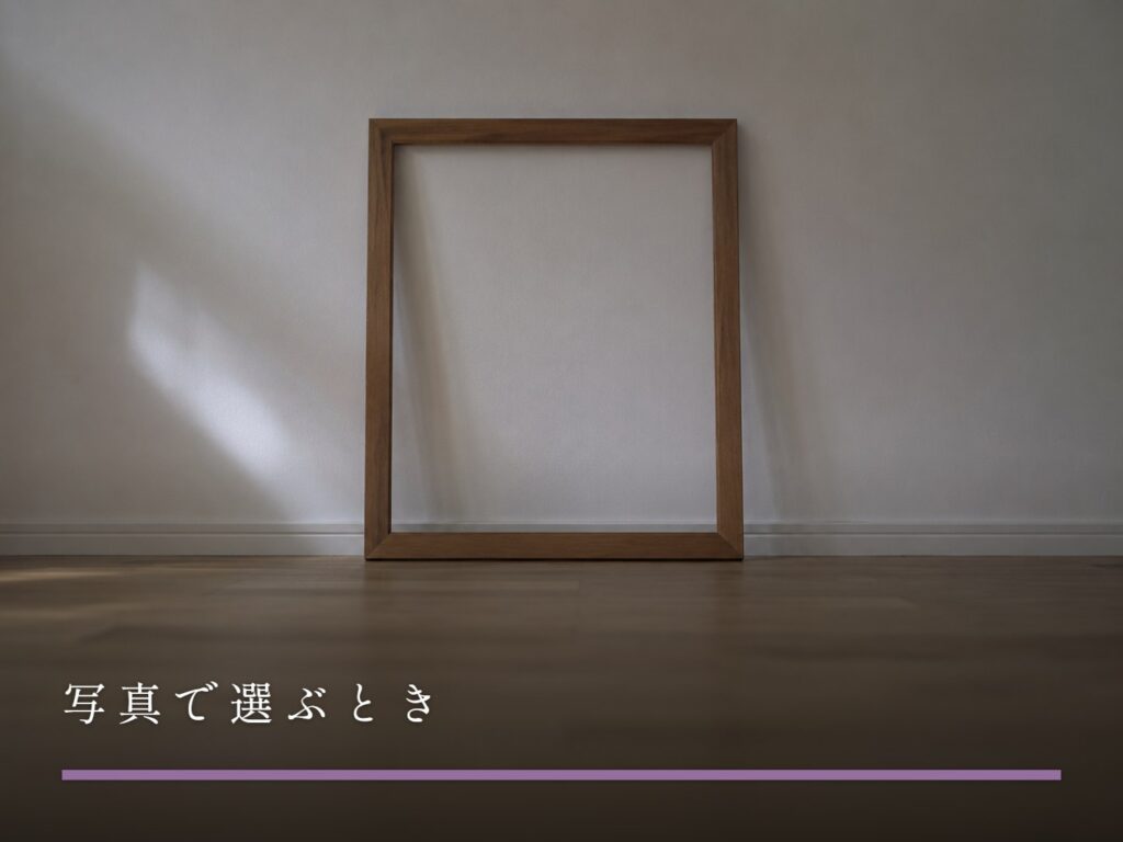 壁に立てかけられた、中に何も入っていない木の額縁（写真で選ぶとき）