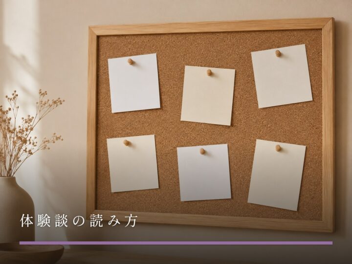 壁のコルクボードに画鋲で留められた無地のメモ用紙が数枚（体験談の読み方）