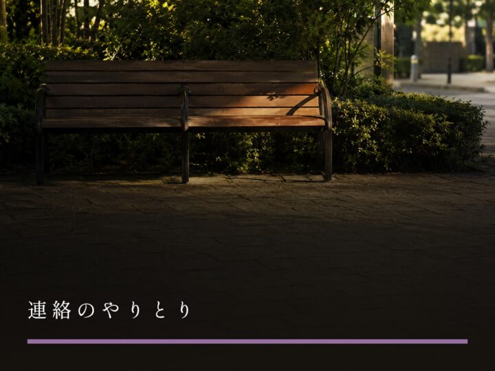 屋外の誰も座っていない木のベンチと、石畳の地面（連絡のやりとり）