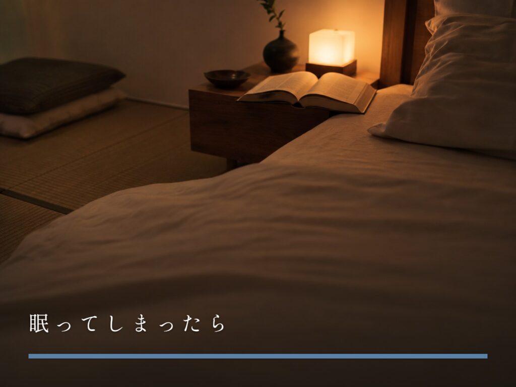 ベッドサイドに置かれた読みかけの本と、灯りの落ちた部屋（眠ってしまったら）