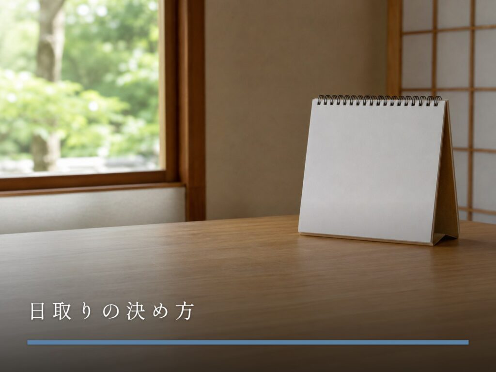 書き込みのない卓上カレンダー（日取りの決め方）