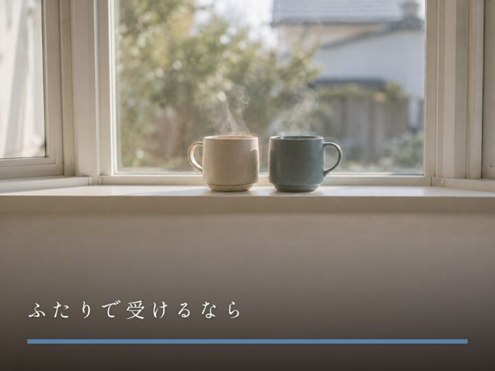 窓辺に並べて置かれた、色違いのマグカップふたつ(ふたりで受けるなら)