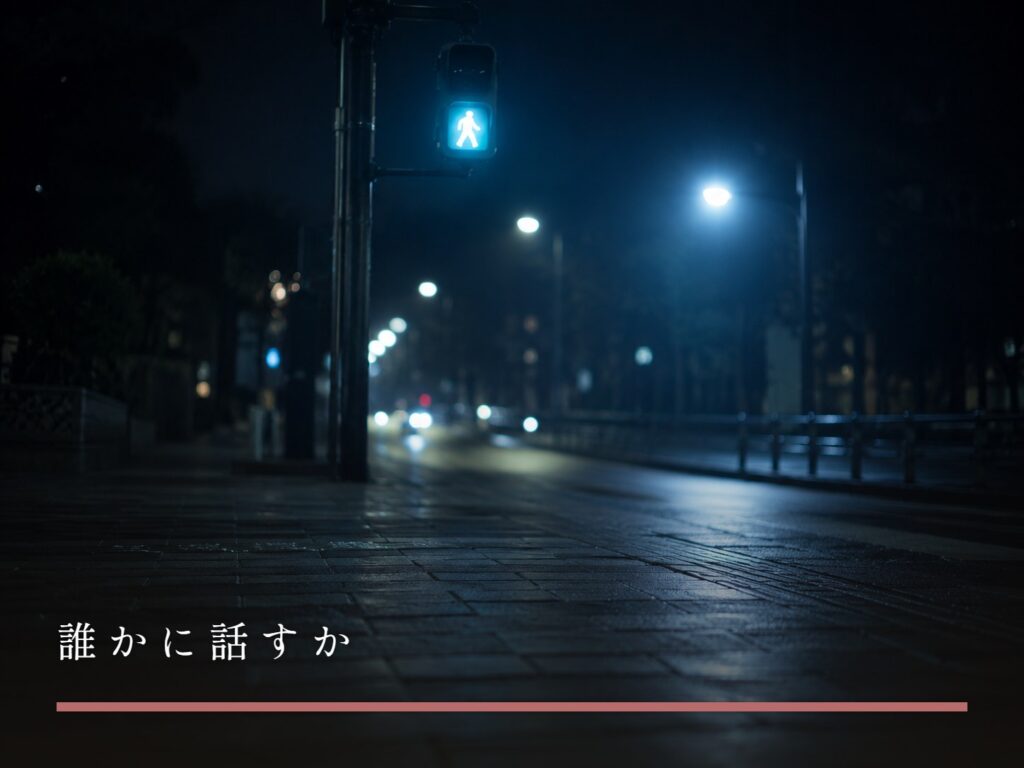 夜道の歩行者用信号機。青が灯っている（誰かに話すか）