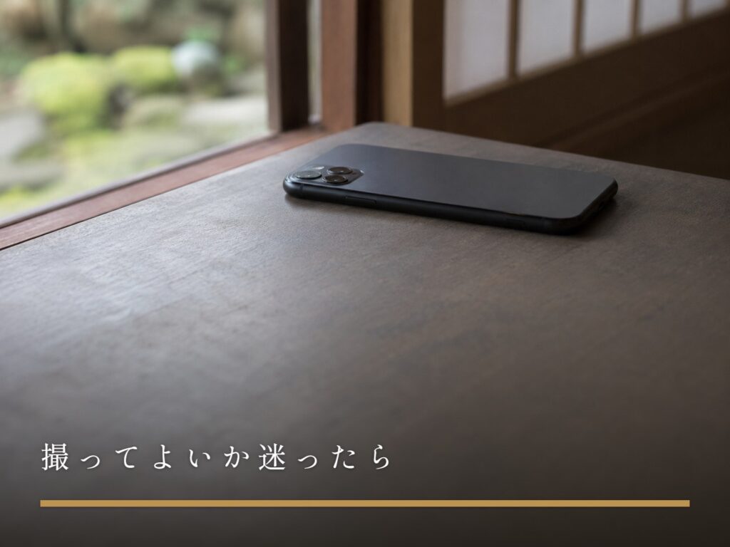 テーブルに伏せて置かれたスマートフォン（撮ってよいか迷ったら）