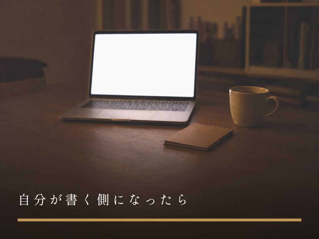 夜の机に置かれたノートパソコンと、伏せたメモ帳（自分が書く側になったら）