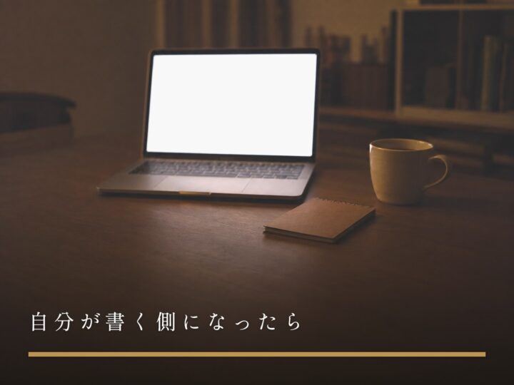 夜の机に置かれたノートパソコンと、伏せたメモ帳（自分が書く側になったら）