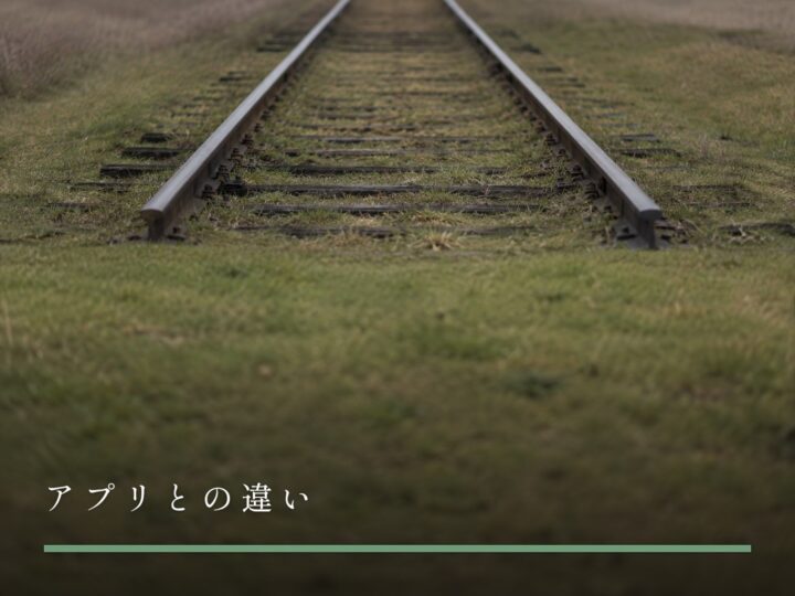 草の間を、二本のレールが並んで伸びている使われていない線路（女風とアプリの違い）