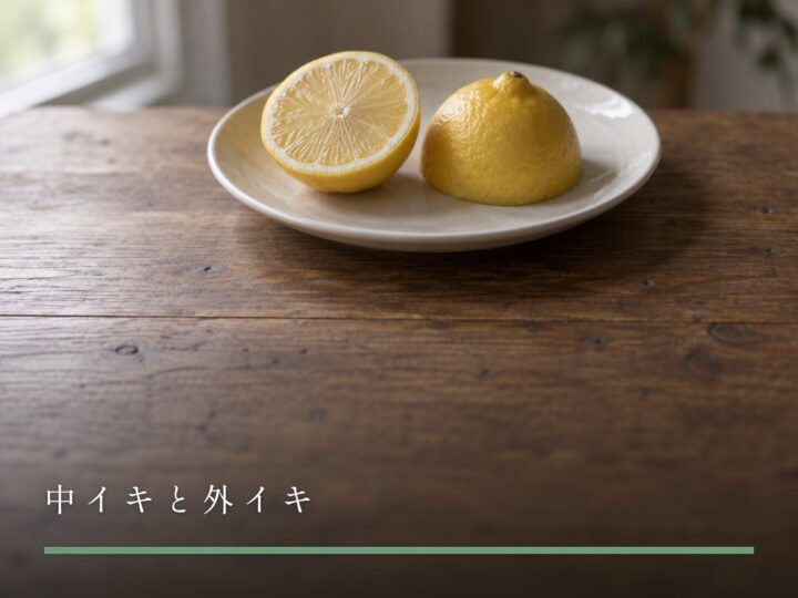 白い皿に置かれた、半分に切ったレモン（中イキと外イキ）