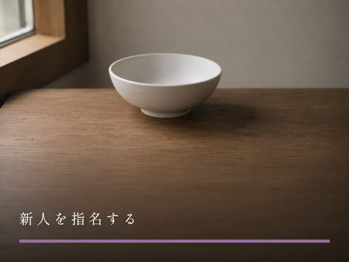 木の台に置かれた、まだ一度も使われていない白い陶器の器(女風で新人を指名する)