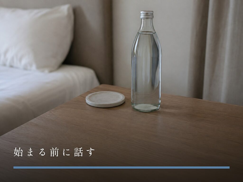 ベッドサイドに置かれた、封を切っていない水のボトルとコースター（始まる前に話す）