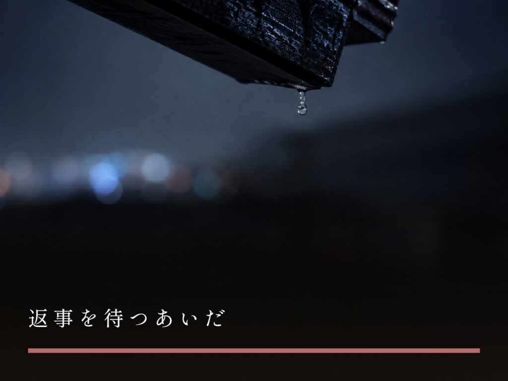 夜の軒先から落ちかけている、一粒の雨だれ（女風で返事を待つあいだ）