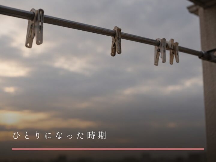 洗濯ばさみだけが並んだ、何も干されていない物干し(ひとりになった時期に女風を考える)