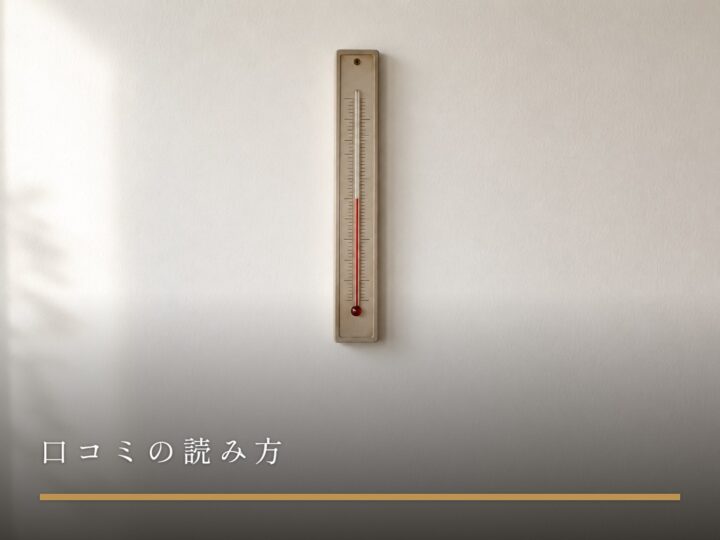 白い壁に掛かった、細長いアナログ温度計（女風の口コミの読み方）
