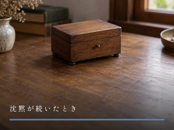 木の机に置かれた、ふたの閉じた小さな木の箱（沈黙が続いたとき）